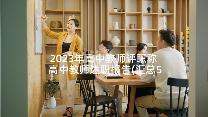 2023年高中教师评职称 高中教师述职报告(汇总5篇)