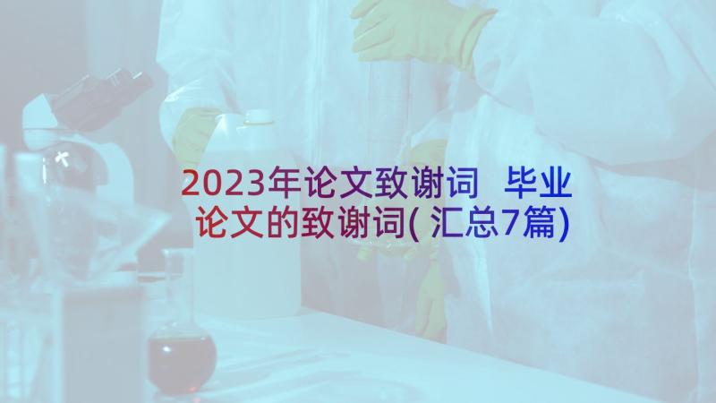 2023年论文致谢词 毕业论文的致谢词(汇总7篇)