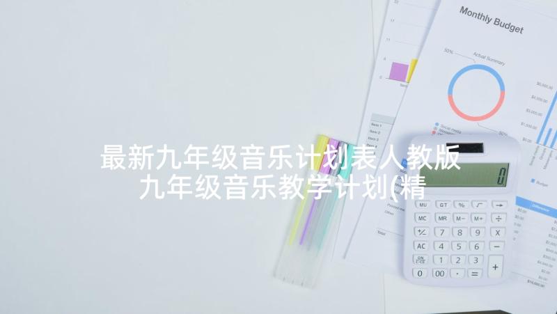 最新九年级音乐计划表人教版 九年级音乐教学计划(精选10篇)