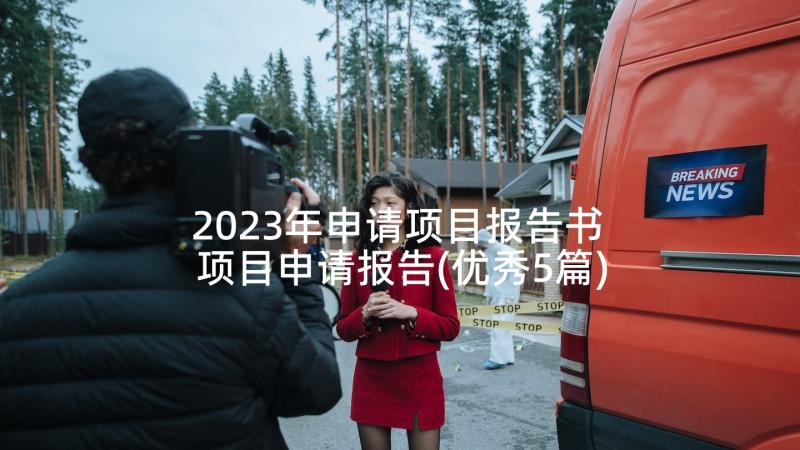 2023年申请项目报告书 项目申请报告(优秀5篇)