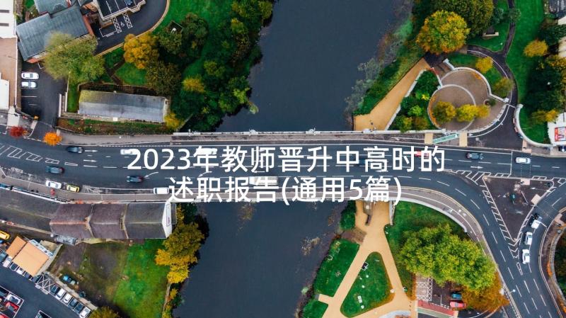 2023年教师晋升中高时的述职报告(通用5篇)