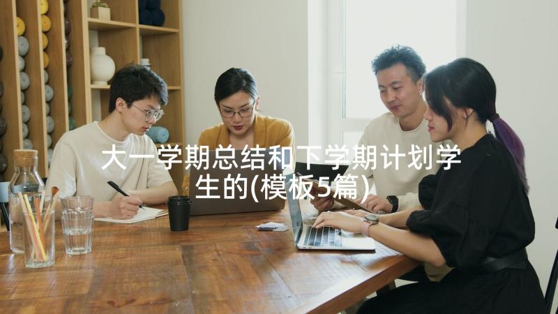 大一学期总结和下学期计划学生的(模板5篇)