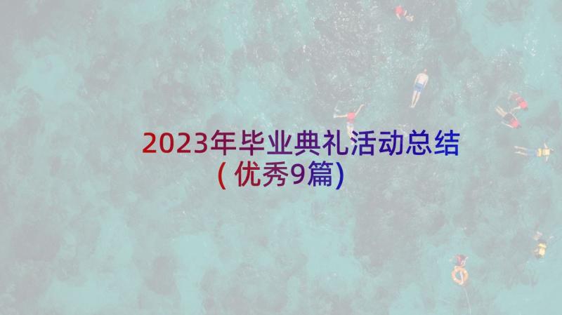 2023年毕业典礼活动总结(优秀9篇)