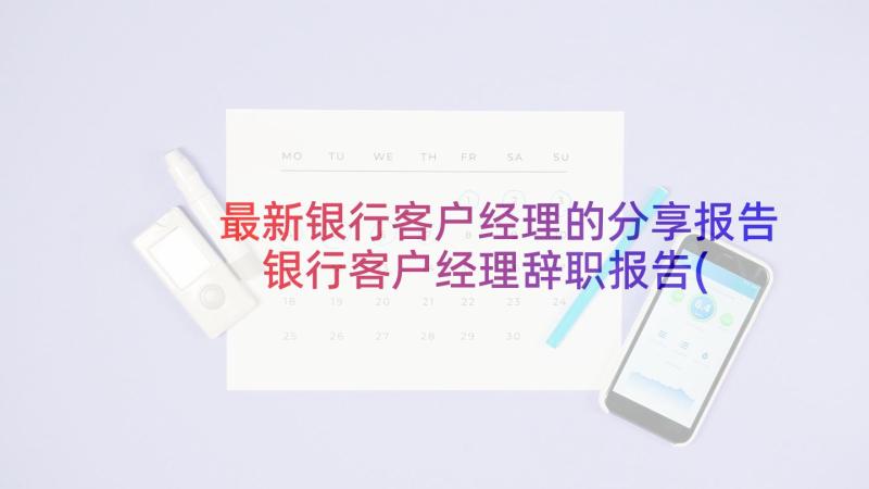 最新银行客户经理的分享报告 银行客户经理辞职报告(精选10篇)