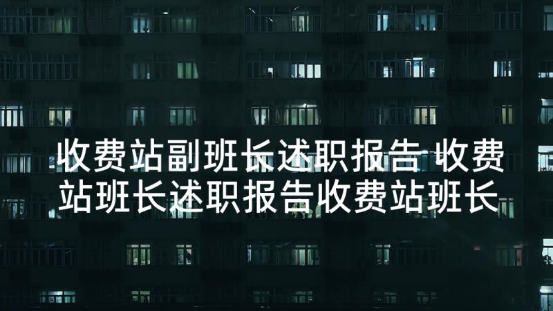 收费站副班长述职报告 收费站班长述职报告收费站班长述职报告(汇总5篇)