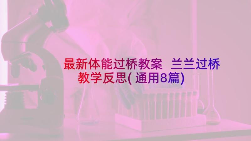 最新体能过桥教案 兰兰过桥教学反思(通用8篇)