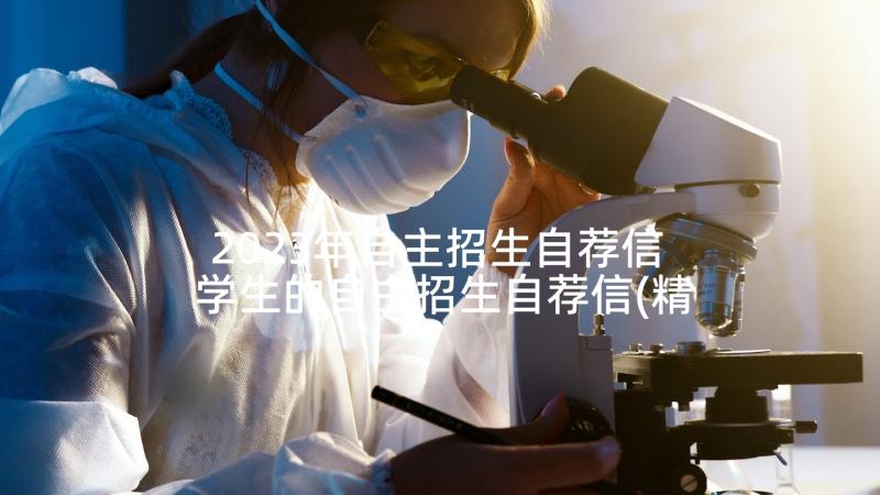 2023年自主招生自荐信 学生的自主招生自荐信(精选5篇)