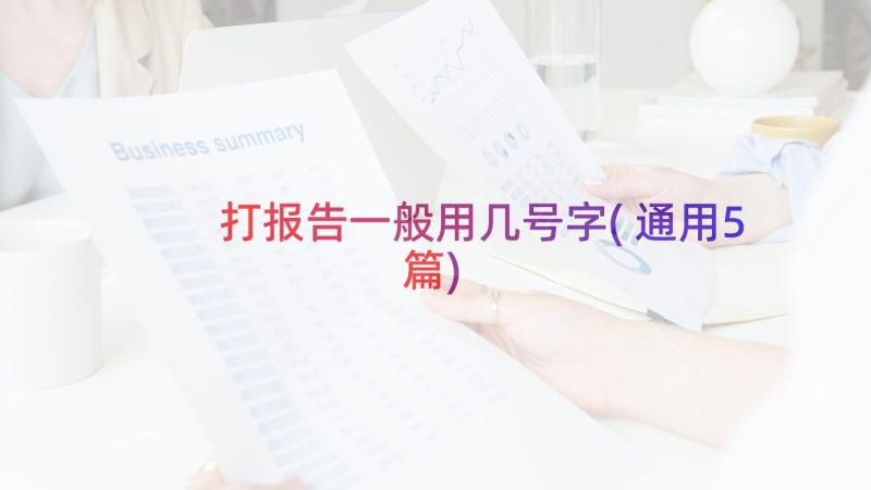 打报告一般用几号字(通用5篇)