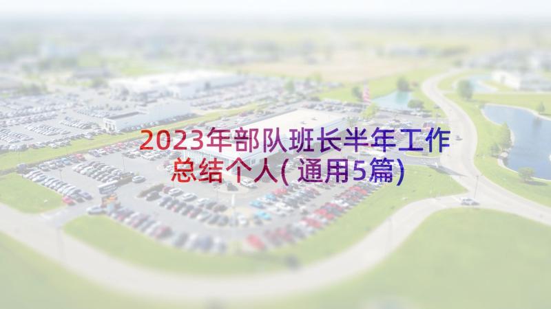 2023年部队班长半年工作总结个人(通用5篇)