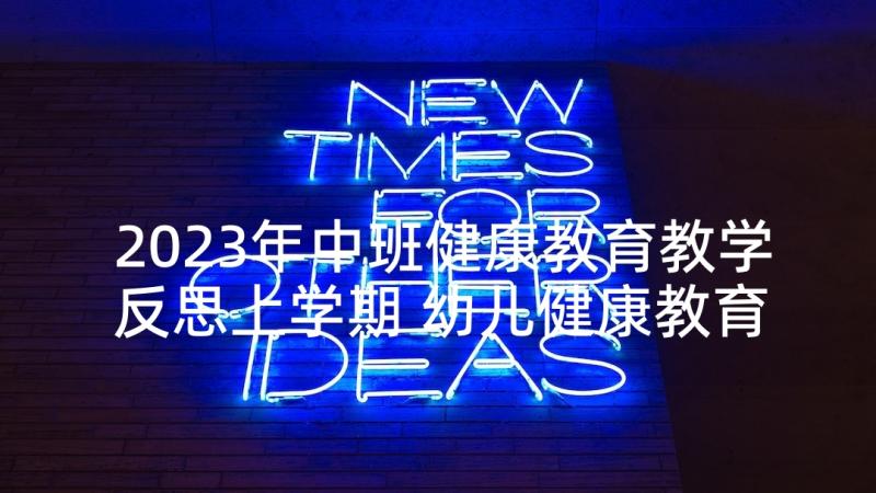 2023年中班健康教育教学反思上学期 幼儿健康教育教学反思(通用9篇)