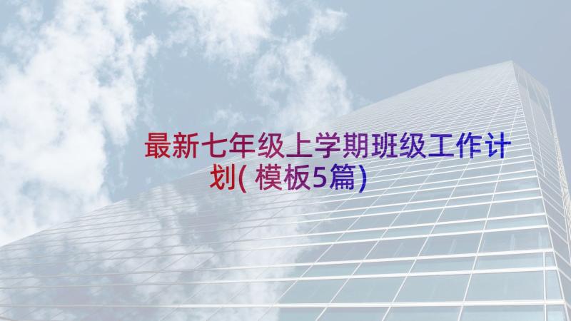 最新七年级上学期班级工作计划(模板5篇)