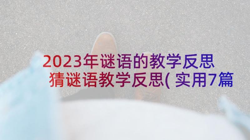 2023年谜语的教学反思 猜谜语教学反思(实用7篇)