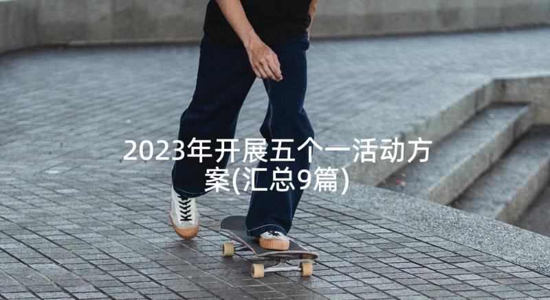 2023年开展五个一活动方案(汇总9篇)