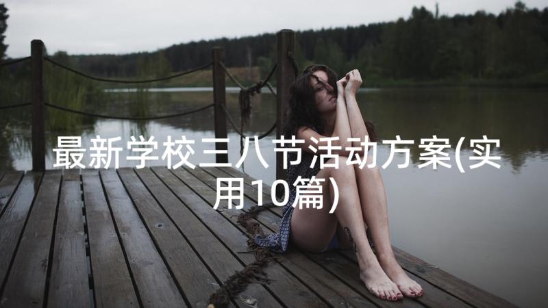 最新学校三八节活动方案(实用10篇)