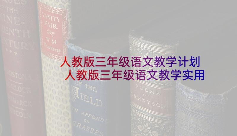 人教版三年级语文教学计划 人教版三年级语文教学实用课件(精选5篇)