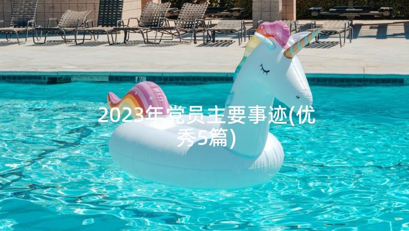 2023年党员主要事迹(优秀5篇)