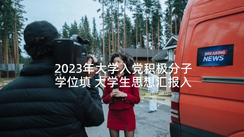 2023年大学入党积极分子学位填 大学生思想汇报入党积极分子(精选5篇)