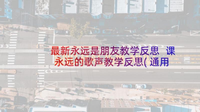 最新永远是朋友教学反思 课永远的歌声教学反思(通用5篇)