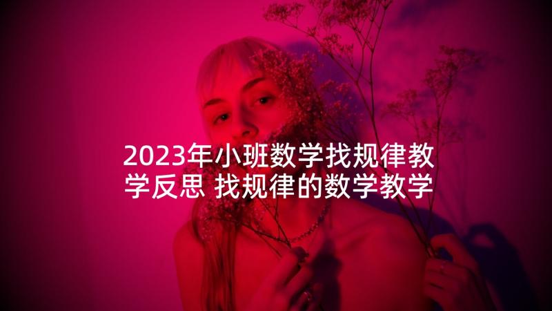 2023年小班数学找规律教学反思 找规律的数学教学反思(汇总5篇)