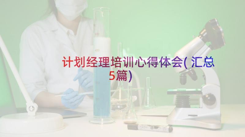 计划经理培训心得体会(汇总5篇)