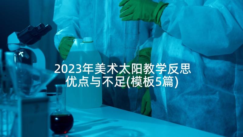 2023年美术太阳教学反思优点与不足(模板5篇)