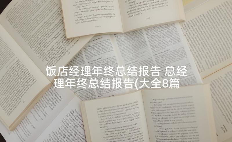 饭店经理年终总结报告 总经理年终总结报告(大全8篇)