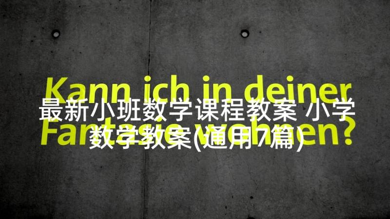 最新小班数学课程教案 小学数学教案(通用7篇)