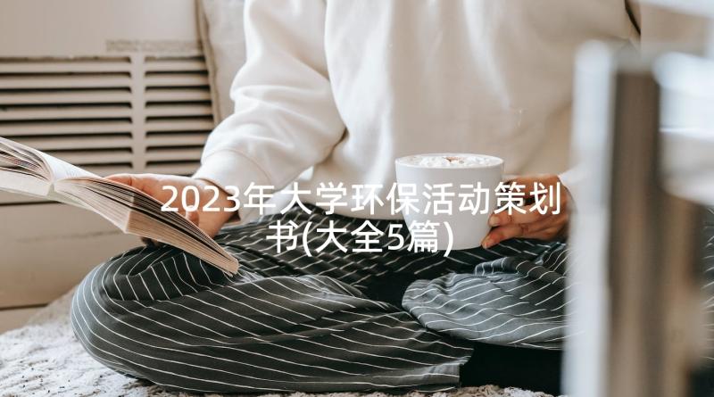 2023年大学环保活动策划书(大全5篇)