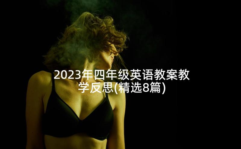 2023年四年级英语教案教学反思(精选8篇)