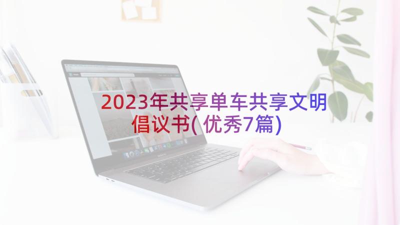 2023年共享单车共享文明倡议书(优秀7篇)