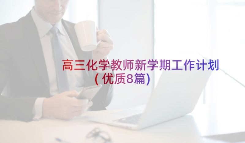 高三化学教师新学期工作计划(优质8篇)