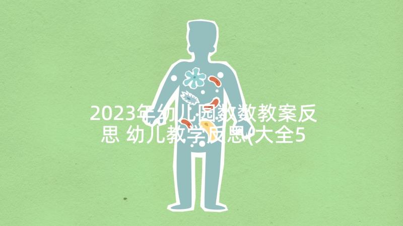 2023年幼儿园数数教案反思 幼儿教学反思(大全5篇)