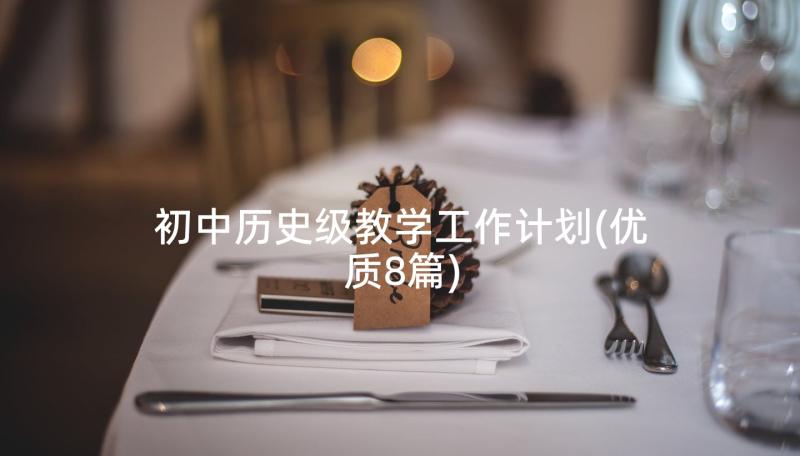 初中历史级教学工作计划(优质8篇)