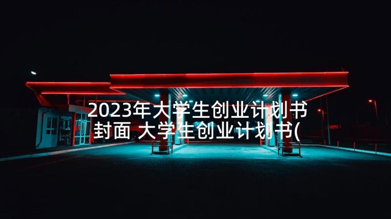 2023年大学生创业计划书封面 大学生创业计划书(实用5篇)