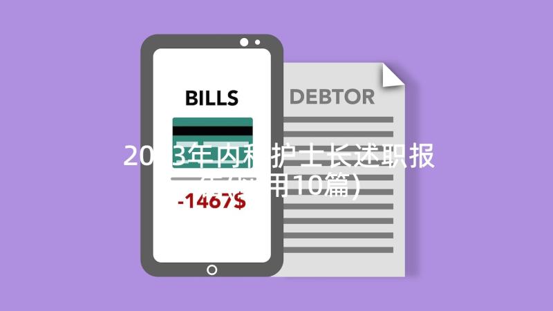 2023年内科护士长述职报告(实用10篇)