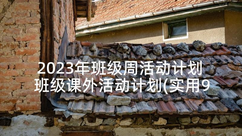 2023年班级周活动计划 班级课外活动计划(实用9篇)