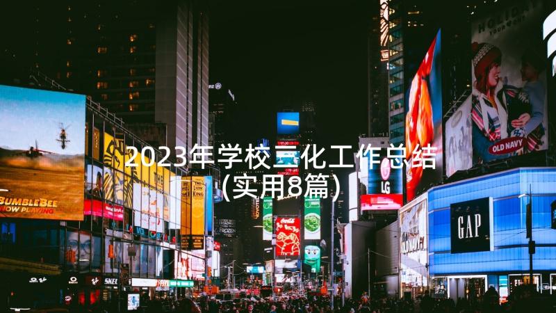 2023年学校三化工作总结(实用8篇)