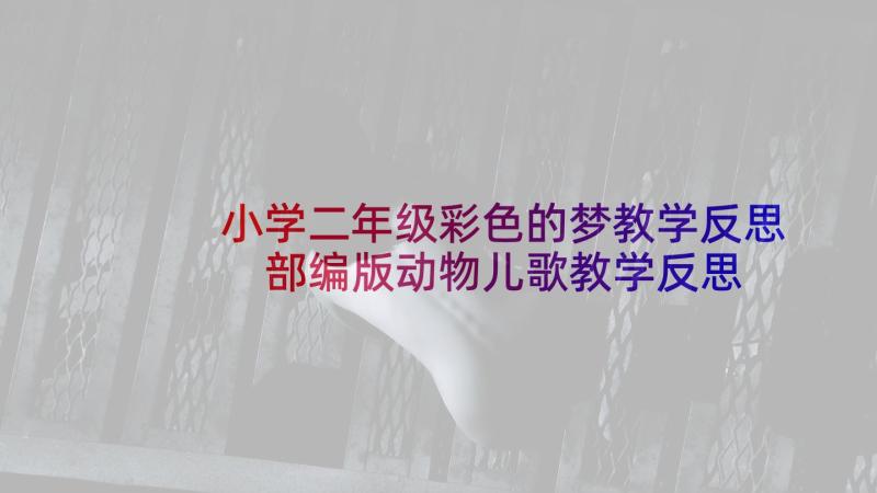 小学二年级彩色的梦教学反思 部编版动物儿歌教学反思(通用5篇)