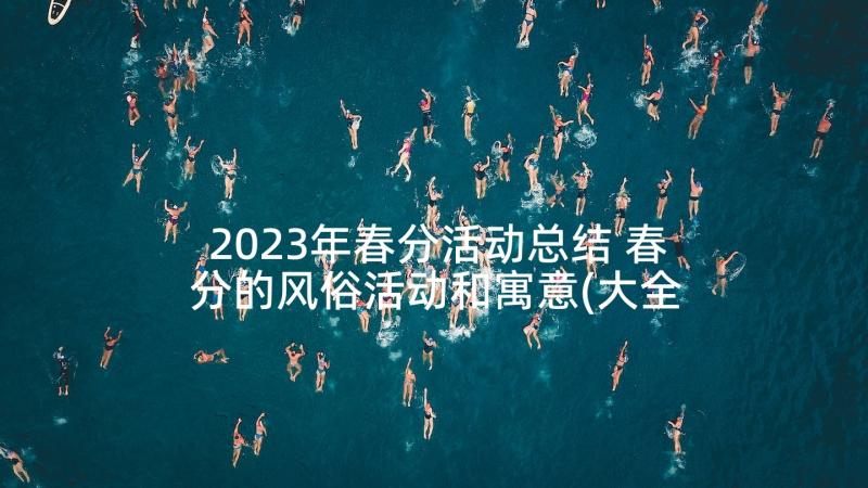 2023年春分活动总结 春分的风俗活动和寓意(大全5篇)