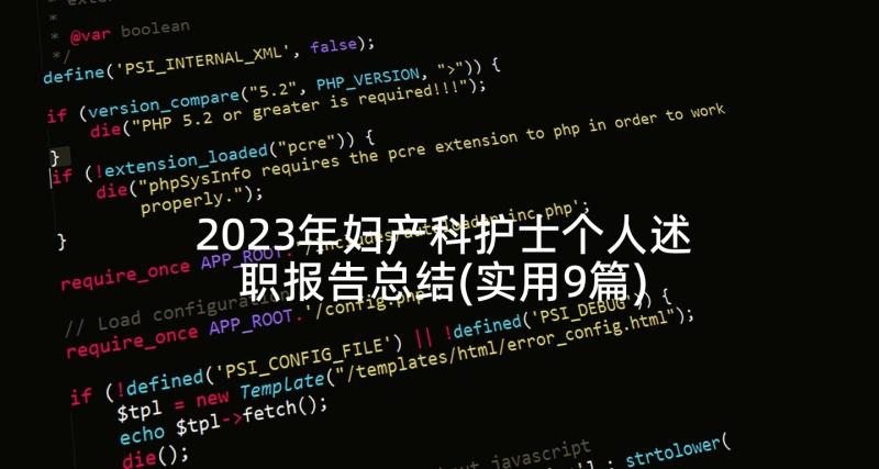 2023年妇产科护士个人述职报告总结(实用9篇)