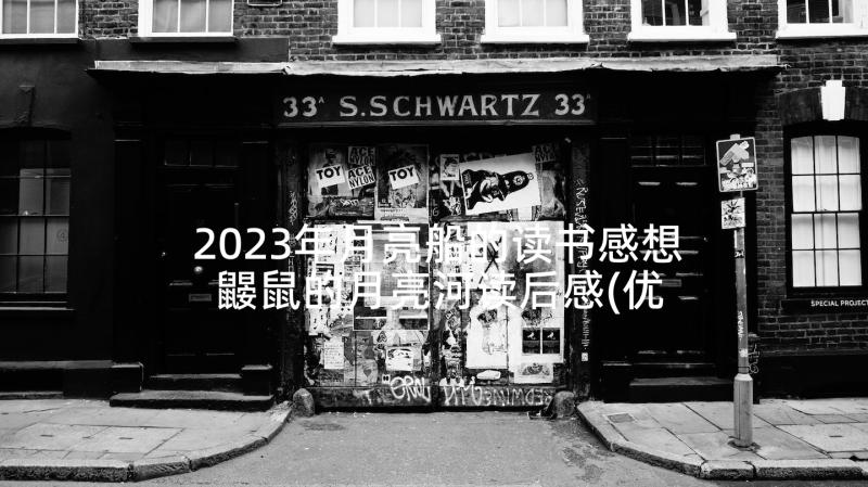 2023年月亮船的读书感想 鼹鼠的月亮河读后感(优秀5篇)