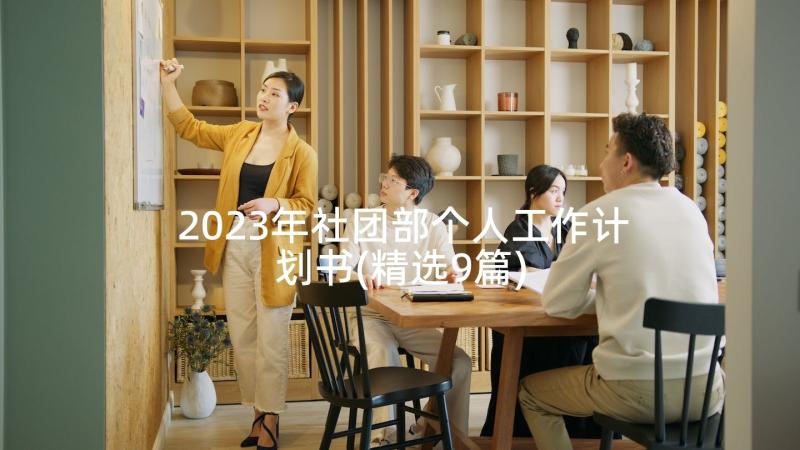 2023年社团部个人工作计划书(精选9篇)