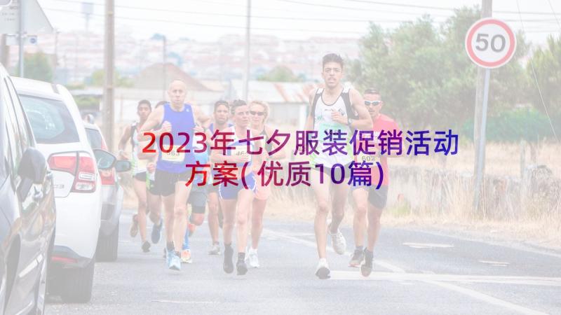 2023年七夕服装促销活动方案(优质10篇)