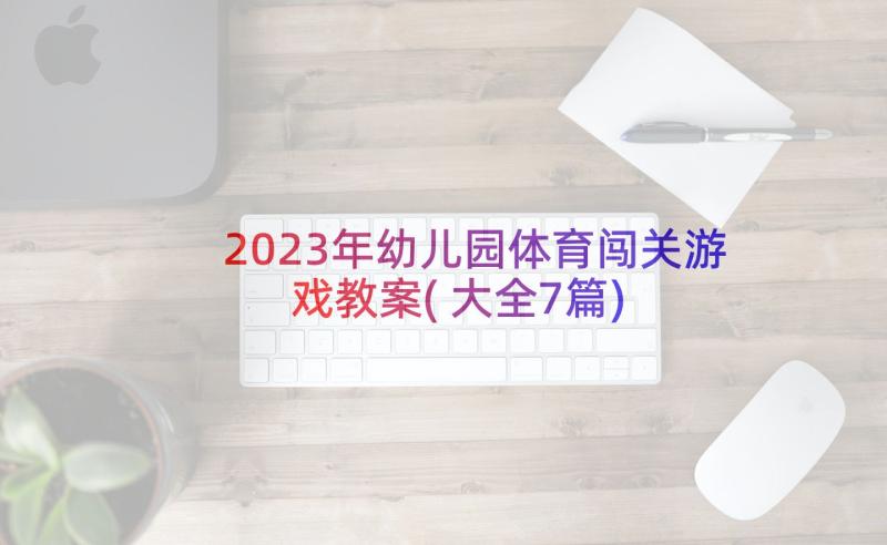 2023年幼儿园体育闯关游戏教案(大全7篇)