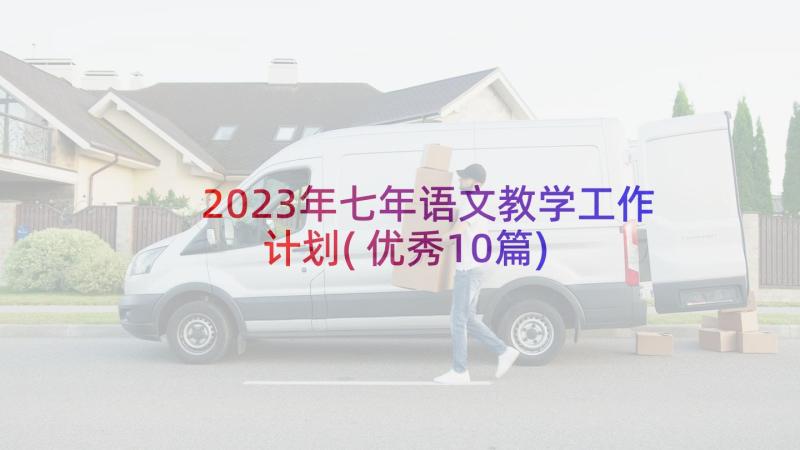 2023年七年语文教学工作计划(优秀10篇)