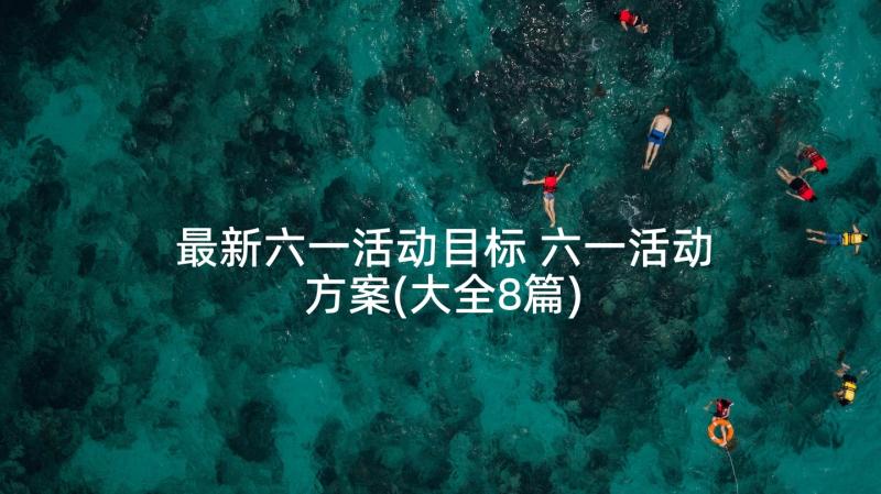 最新六一活动目标 六一活动方案(大全8篇)