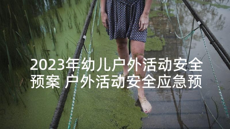 2023年幼儿户外活动安全预案 户外活动安全应急预案(实用9篇)