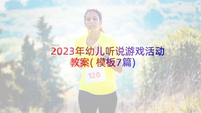 2023年幼儿听说游戏活动教案(模板7篇)