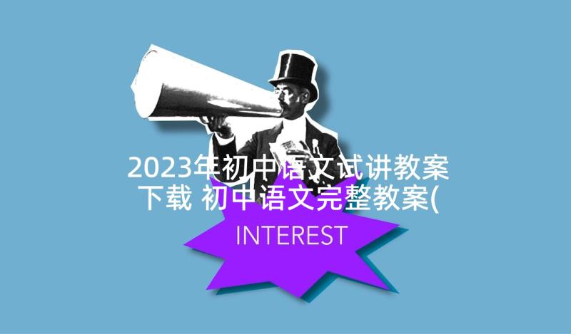 2023年初中语文试讲教案下载 初中语文完整教案(精选7篇)