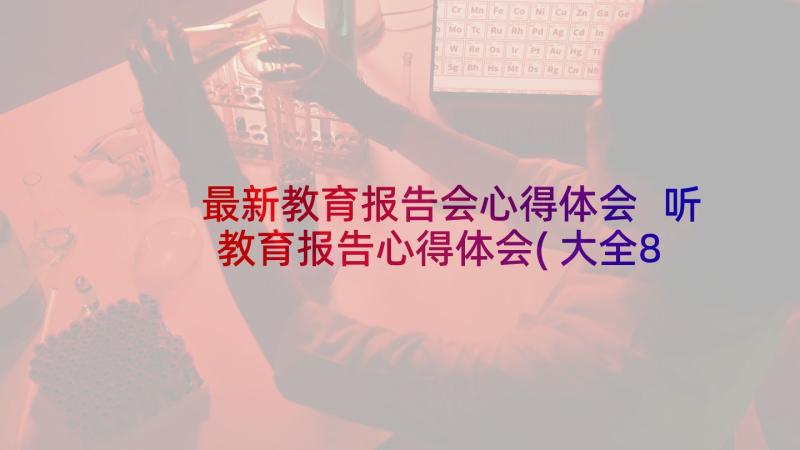 最新教育报告会心得体会 听教育报告心得体会(大全8篇)